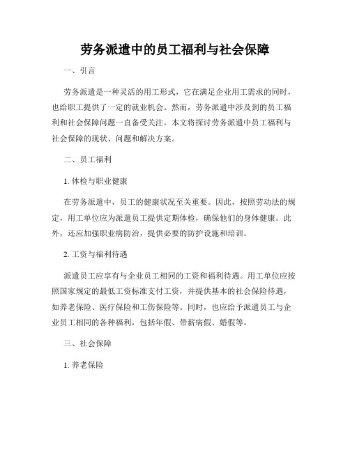 劳务派遣中的员工福利与社会保障