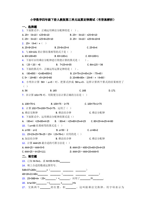 小学数学四年级下册人教版第三单元运算定律测试(有答案解析)