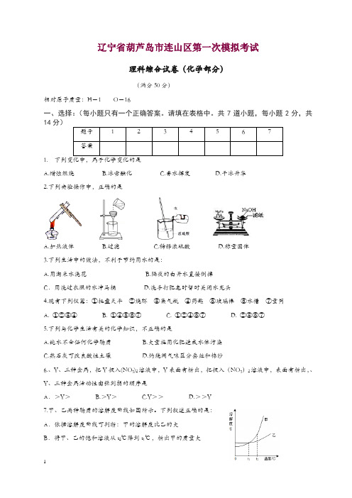 新人教版化学：辽宁省葫芦岛市连山区第一次模拟考试理综试卷化学部分试题及答案 .doc