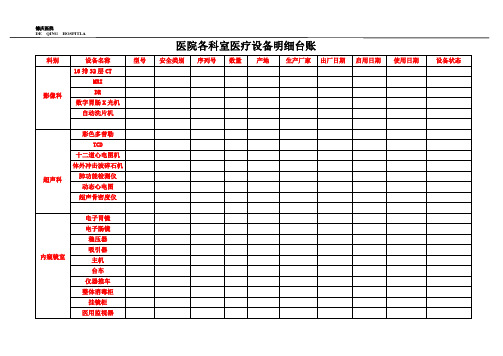 医院各科室医疗设备明细台账