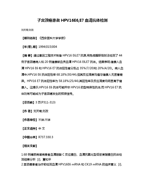 子宫颈癌患者HPV16E6,E7血清抗体检测