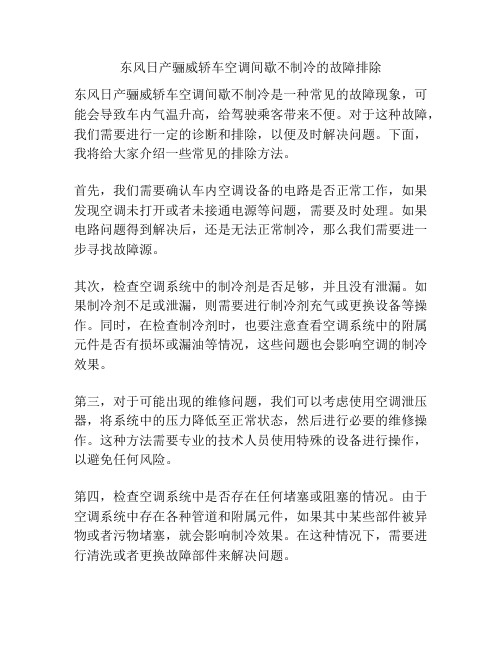 东风日产骊威轿车空调间歇不制冷的故障排除