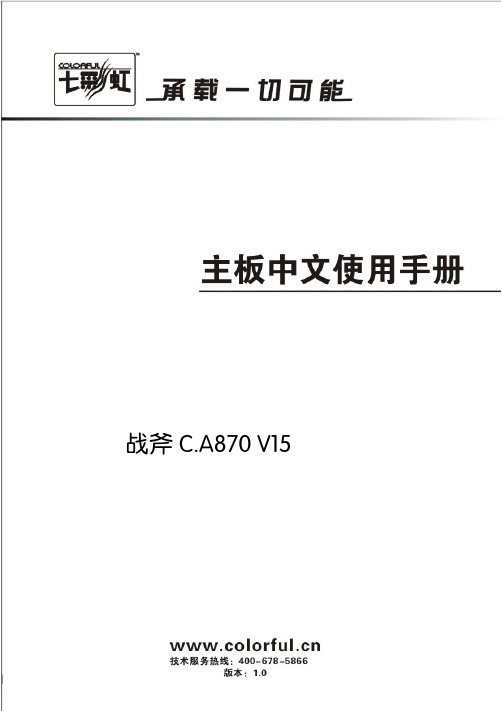 七彩虹 战斧 C.A870 V15主板 说明书