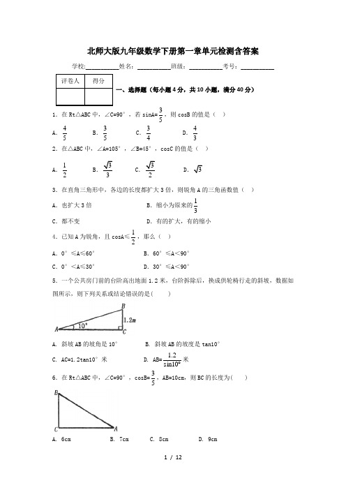 北师大版九年级数学下册第一章单元检测含答案