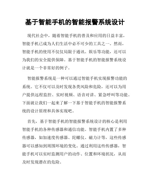 基于智能手机的智能报警系统设计