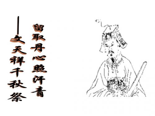 高一语文留取丹心照汗青2(2019年新版)