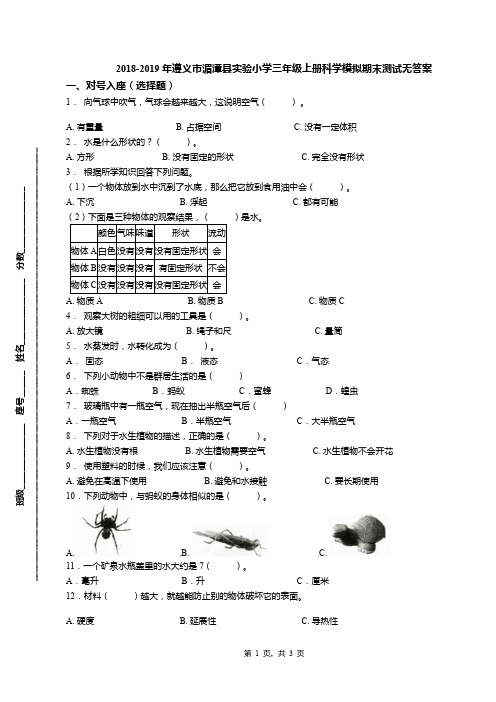 2018-2019年遵义市湄潭县实验小学三年级上册科学模拟期末测试无答案