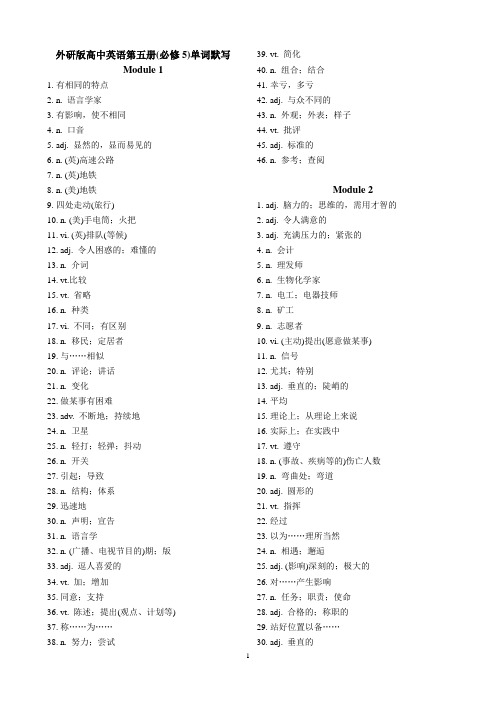 (完整)外研版高中英语第五册(必修5)单词默写(汉译英)