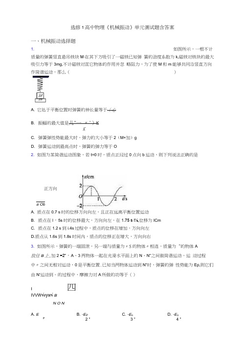 选修1高中物理《机械振动》单元测试题含答案