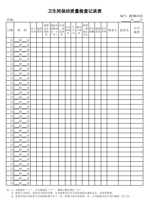 卫生间保洁质量检查记录表