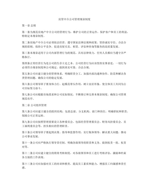 房管中介公司管理规章制度