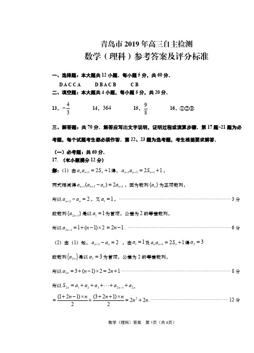 2019青岛三模数学理答案