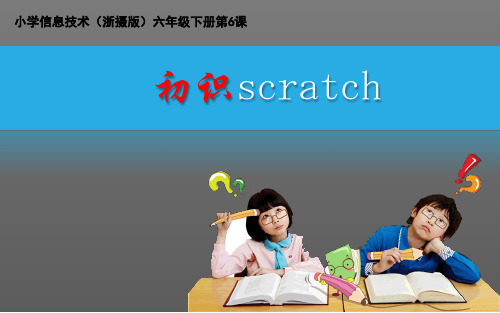 第6课 初识Scratch 课件