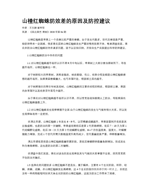 山楂红蜘蛛防效差的原因及防控建议