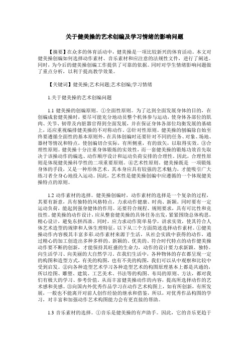 关于健美操的艺术创编及学习情绪的影响问题