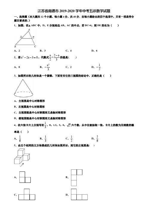 江苏省南通市2019-2020学年中考五诊数学试题含解析