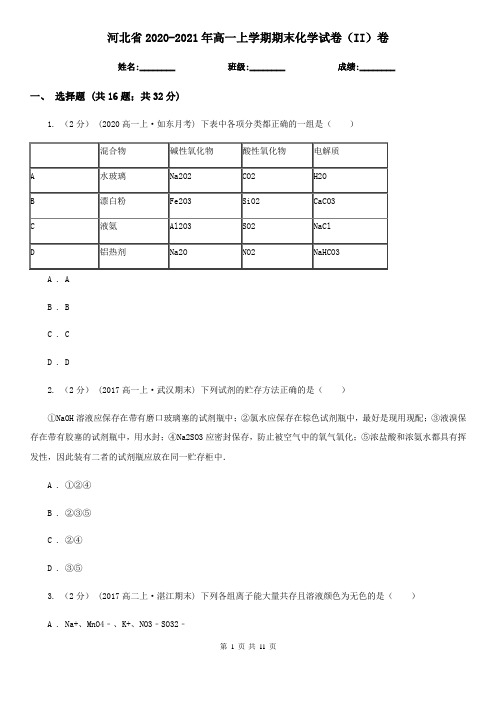 河北省2020-2021年高一上学期期末化学试卷(II)卷