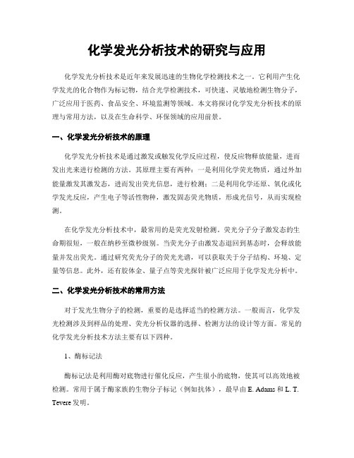 化学发光分析技术的研究与应用