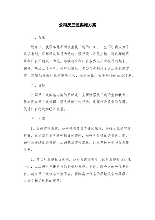 公司反三违实施方案