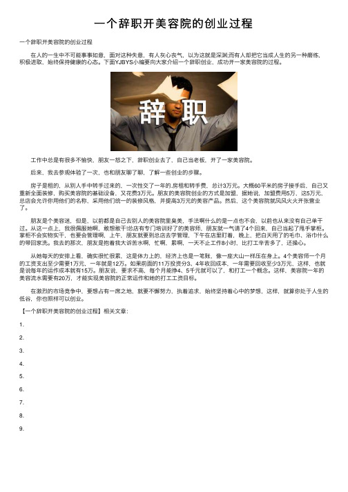 一个辞职开美容院的创业过程