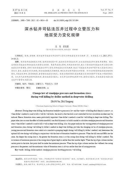 深水钻井司钻法压井过程中立管压力和地层受力变化规律