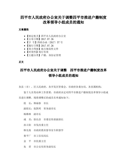 四平市人民政府办公室关于调整四平市推进户籍制度改革领导小组成员的通知