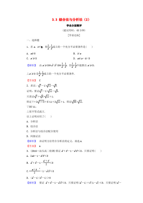 高中数学第三章推理与证明3.3综合法与分析法2学业分层测评北师大版选修