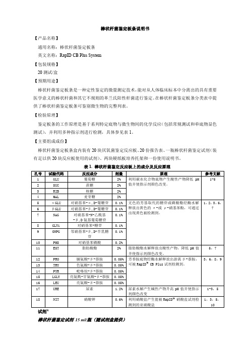 棒状杆菌鉴定板条中文说明书-2012