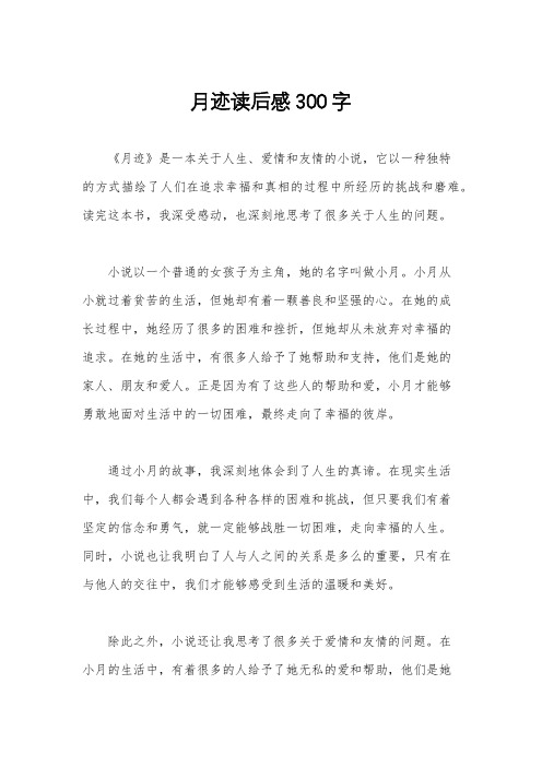 月迹读后感300字