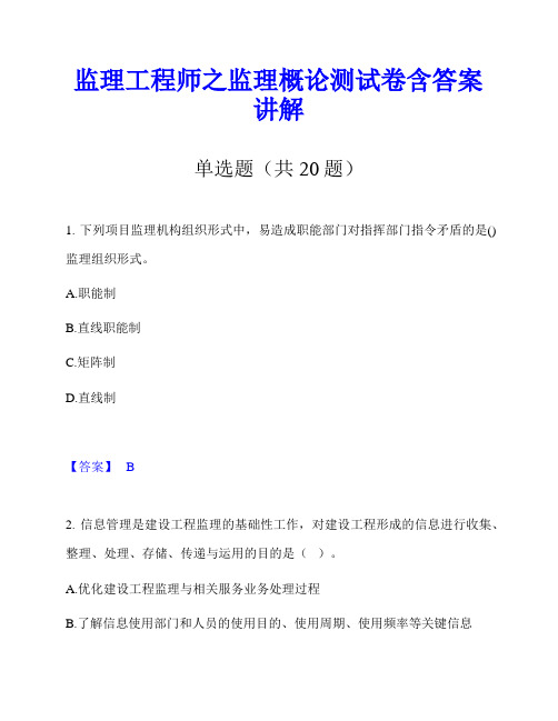 监理工程师之监理概论测试卷含答案讲解