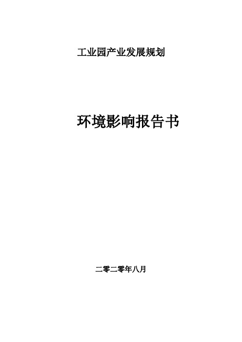 工业园产业发展规划环境影响评价报告书