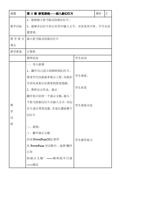 2022年教学教材《游览路线插入新》参考优秀教案1