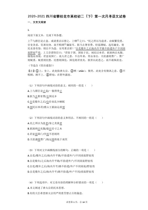 2020-2021四川省攀枝花市某校初二(下)第一次月考语文试卷有答案