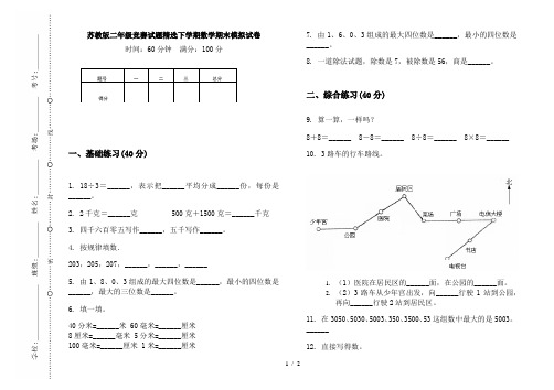 苏教版二年级竞赛试题精选下学期数学期末模拟试卷