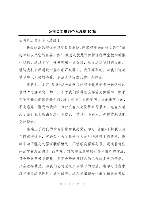 公司员工培训个人总结10篇