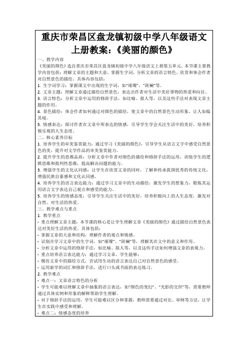 重庆市荣昌区盘龙镇初级中学八年级语文上册教案：《美丽的颜色》