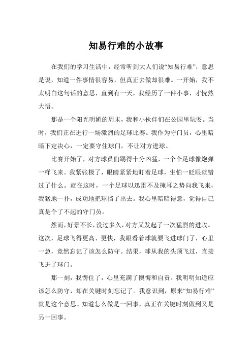 知易行难的小故事