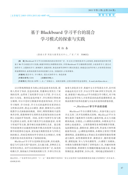 基于Blackboard学习平台的混合学习模式的与实践