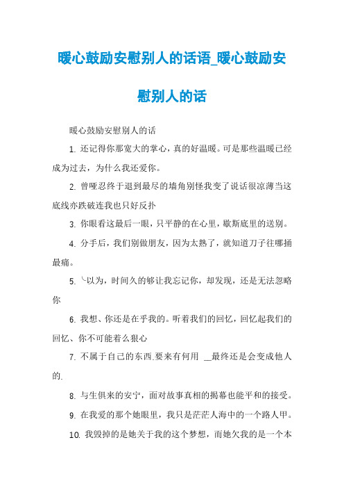 暖心鼓励安慰别人的话语_暖心鼓励安慰别人的话