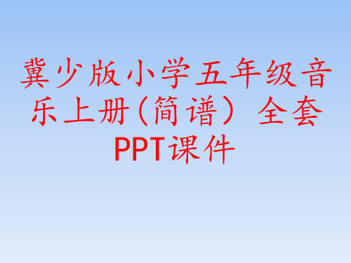 冀少版小学五年级音乐上册(简谱)全套PPT课件