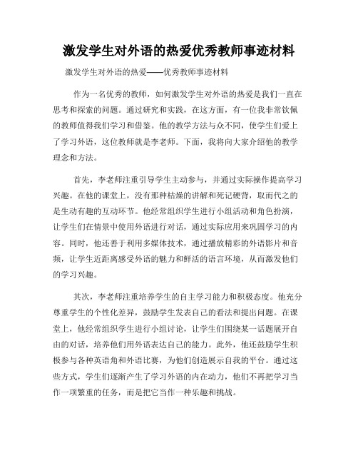 激发学生对外语的热爱优秀教师事迹材料