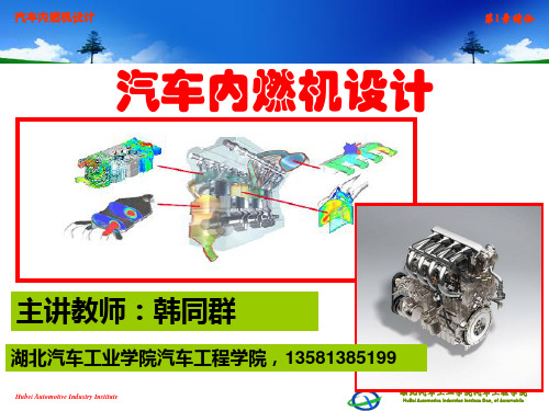 汽车内燃机设计教学课件汽车内燃机开发流程和主要技术手段(第1稿)