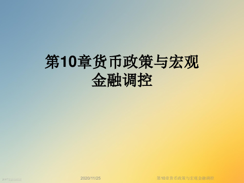 第10章货币政策与宏观金融调控