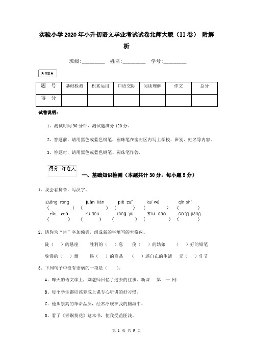 实验小学2020年小升初语文毕业考试试卷北师大版(II卷) 附解析