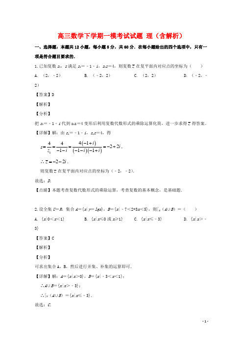 辽宁省2020届高三数学下学期一模考试试题理(含解析)