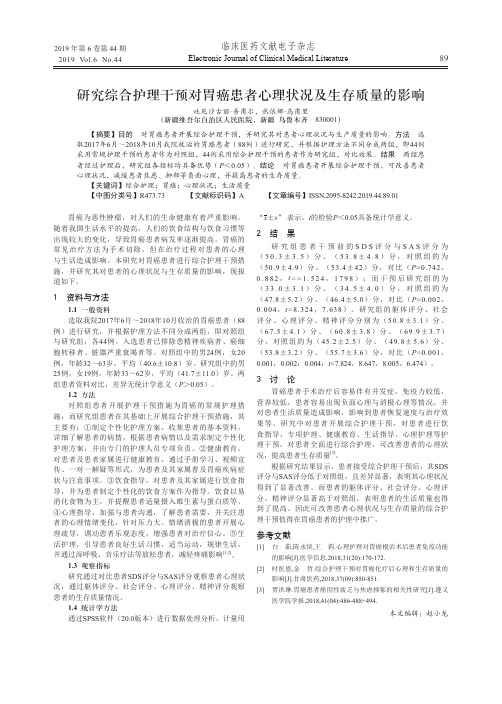 研究综合护理干预对胃癌患者心理状况及生存质量的影响