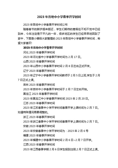 2023年各地中小学春季开学时间