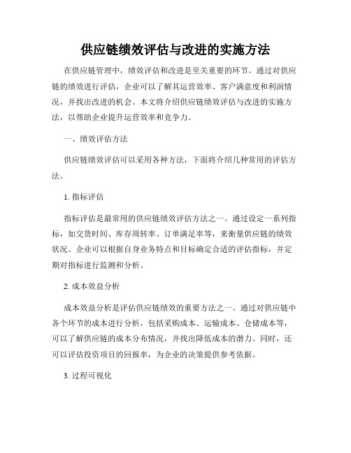 供应链绩效评估与改进的实施方法