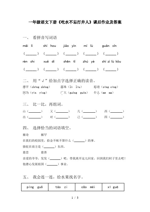 一年级语文下册《吃水不忘打井人》课后作业及答案