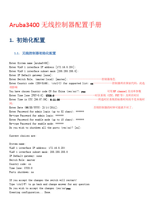 Aruba3400无线控制器配置手册